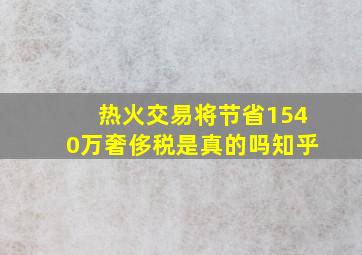 热火交易将节省1540万奢侈税是真的吗知乎