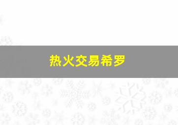 热火交易希罗