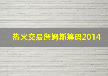 热火交易詹姆斯筹码2014