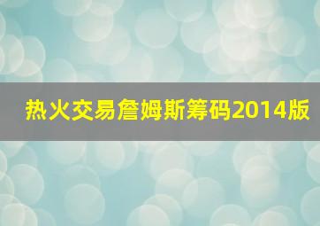 热火交易詹姆斯筹码2014版