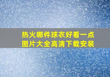 热火哪件球衣好看一点图片大全高清下载安装