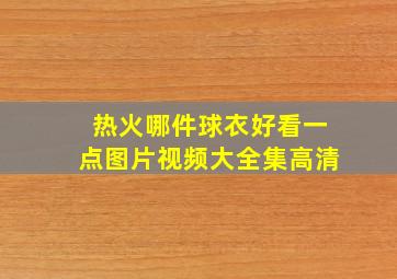 热火哪件球衣好看一点图片视频大全集高清