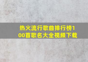 热火流行歌曲排行榜100首歌名大全视频下载