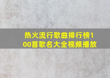 热火流行歌曲排行榜100首歌名大全视频播放