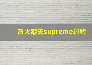 热火潮天supreme过验