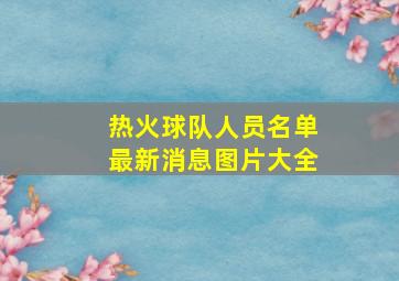 热火球队人员名单最新消息图片大全