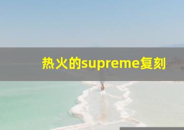 热火的supreme复刻