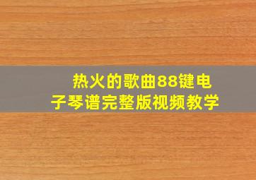 热火的歌曲88键电子琴谱完整版视频教学