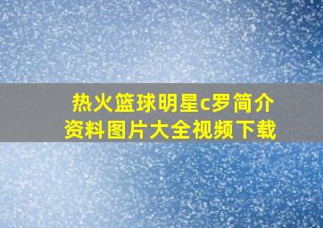 热火篮球明星c罗简介资料图片大全视频下载