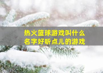 热火篮球游戏叫什么名字好听点儿的游戏