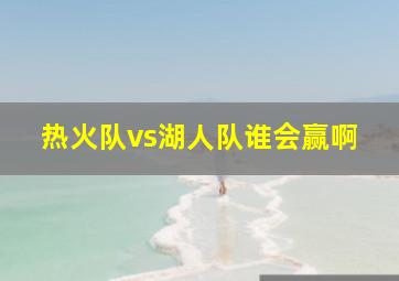 热火队vs湖人队谁会赢啊