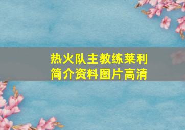 热火队主教练莱利简介资料图片高清