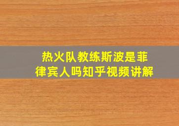 热火队教练斯波是菲律宾人吗知乎视频讲解