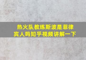 热火队教练斯波是菲律宾人吗知乎视频讲解一下