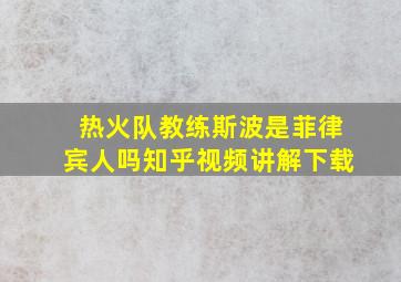 热火队教练斯波是菲律宾人吗知乎视频讲解下载