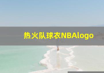 热火队球衣NBAlogo