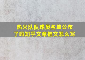 热火队队球员名单公布了吗知乎文章推文怎么写