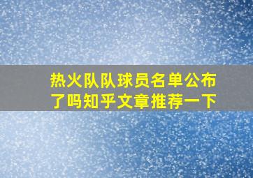 热火队队球员名单公布了吗知乎文章推荐一下