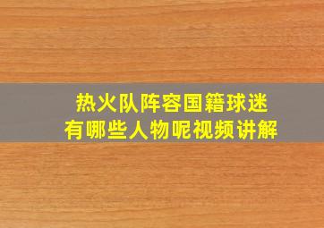 热火队阵容国籍球迷有哪些人物呢视频讲解