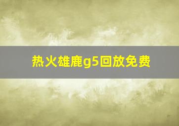 热火雄鹿g5回放免费