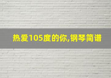 热爱105度的你,钢琴简谱