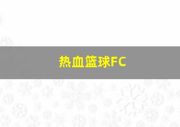 热血篮球FC