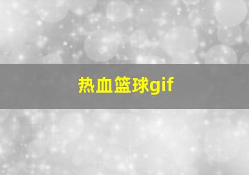 热血篮球gif