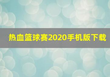 热血篮球赛2020手机版下载