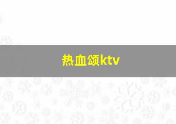 热血颂ktv