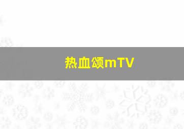 热血颂mTV