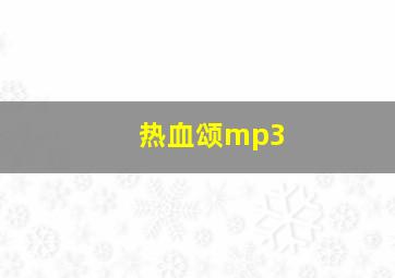 热血颂mp3