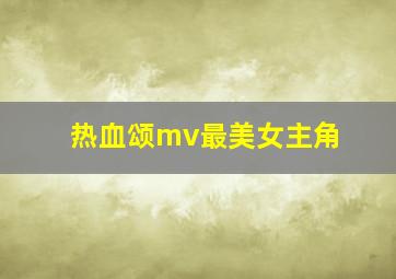 热血颂mv最美女主角