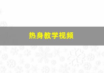 热身教学视频