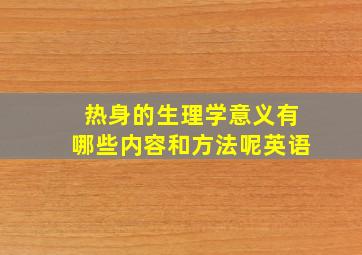 热身的生理学意义有哪些内容和方法呢英语