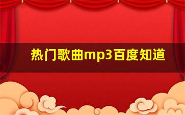 热门歌曲mp3百度知道