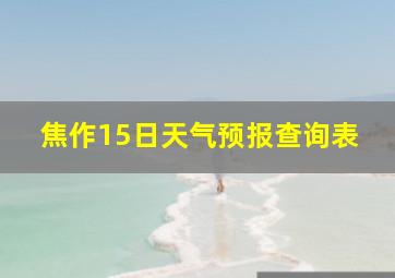 焦作15日天气预报查询表