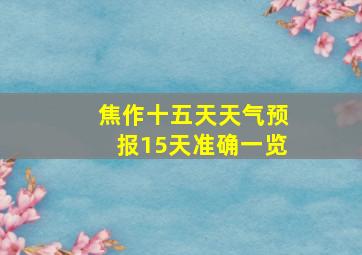 焦作十五天天气预报15天准确一览