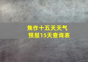 焦作十五天天气预报15天查询表