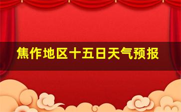 焦作地区十五日天气预报