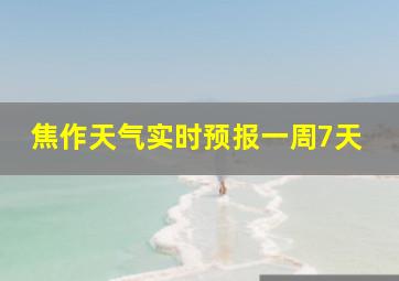 焦作天气实时预报一周7天