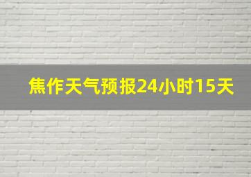 焦作天气预报24小时15天