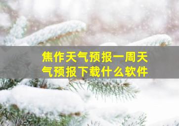 焦作天气预报一周天气预报下载什么软件