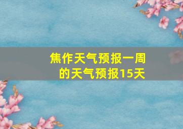 焦作天气预报一周的天气预报15天