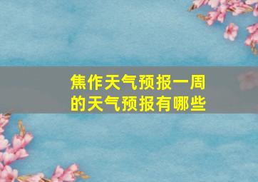 焦作天气预报一周的天气预报有哪些