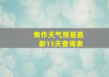 焦作天气预报最新15天查询表