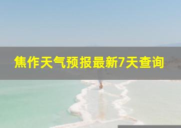 焦作天气预报最新7天查询