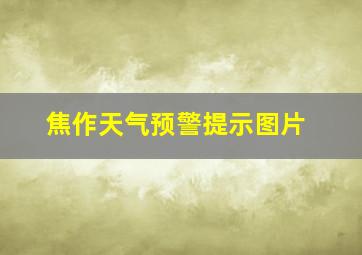 焦作天气预警提示图片