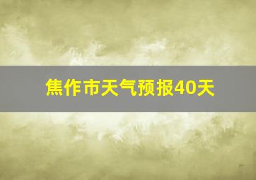 焦作市天气预报40天