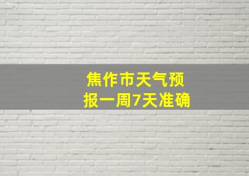 焦作市天气预报一周7天准确