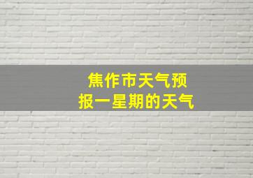 焦作市天气预报一星期的天气